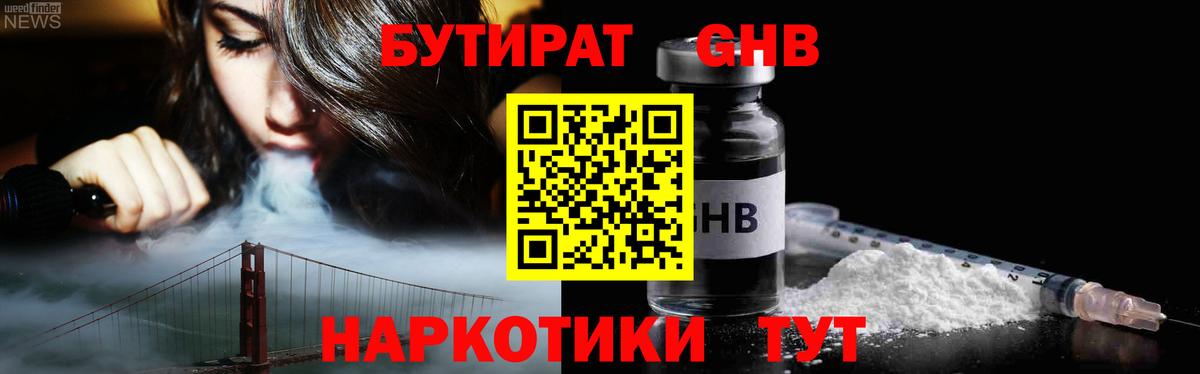 БУТИРАТ оксибутират Орехово-Зуево