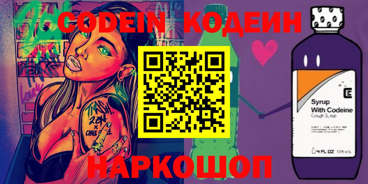 Кодеин Purple Drank  Кодеиновый сироп Lean напиток Lean (лин)  Орехово-Зуево  Вход с VPN 